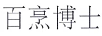 百烹博士