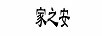家之安