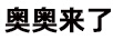 奧奧來(lái)了