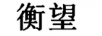 衡望