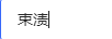 束漬