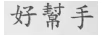 好幫手