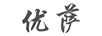 優(yōu)薩