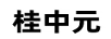 桂中元