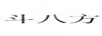斗八方