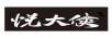 悅大俠