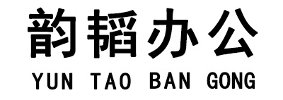 韻韜辦公（YUNTAOBANGONG）