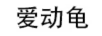 愛動(dòng)龜