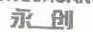 永創(chuàng  )