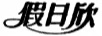 假日欣