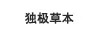 獨(dú)極草本