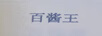 百醬王