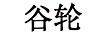 谷輪