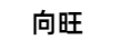 向旺