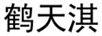 鶴天淇