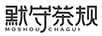 默守茶規(guī)
