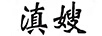 滇嫂
