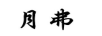 月弗