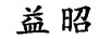 益昭