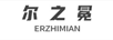 爾之冕（ERZHIMIAN）