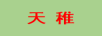 天稚