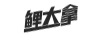 鯉大拿