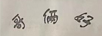 哥倆好