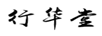 行華堂