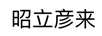 昭立彥來(lái)