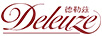 德勒茲（DELEZI）