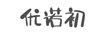 優(yōu)諾初