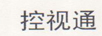 控視通