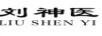 劉神醫(yī)