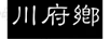 川府鄉(xiāng)