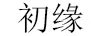 初緣