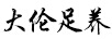 大倫足養(yǎng)