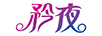 矜夜