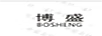 博盛
