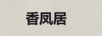 香鳳居