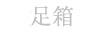 足箱