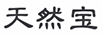 天然寶
