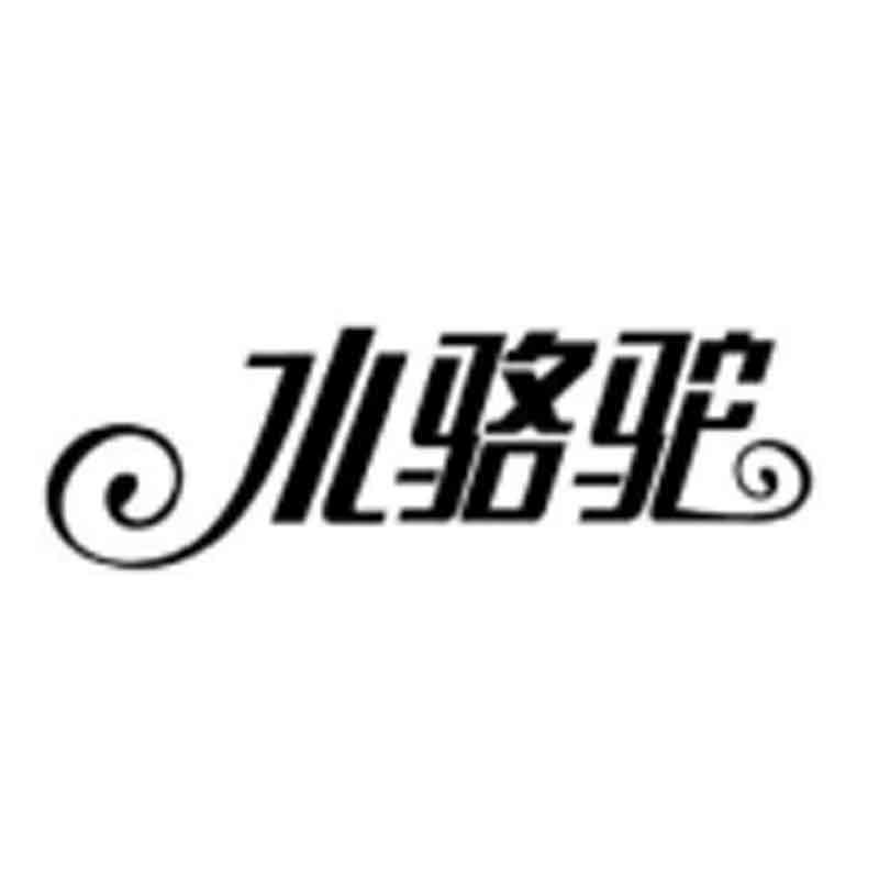 水駱駝