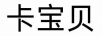 卡寶貝