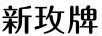 新玫牌