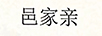 邑家親