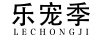 樂寵季（LECHONGJI）