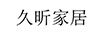 久昕家居