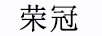 榮冠