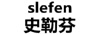 史勒芬（slefen）