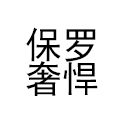 保羅奢悍（BAOLUOSHEHAN）